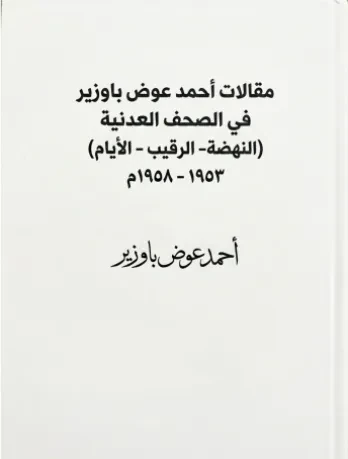 مقالات أحمد عوض باوزير في الصحف العدنية