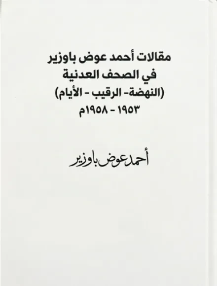 مقالات أحمد عوض باوزير في الصحف العدنية