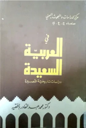 في العربية السعيدة