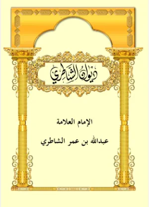 ديوان الشاطري