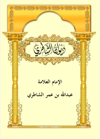 ديوان الشاطري