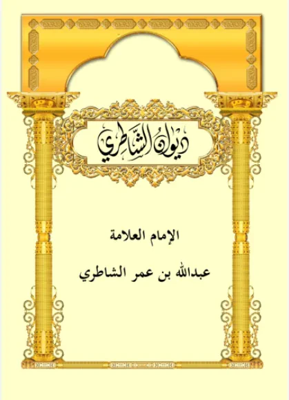 ديوان الشاطري