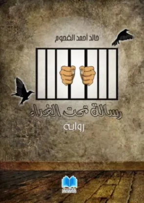 رسالة تحت الغداء
