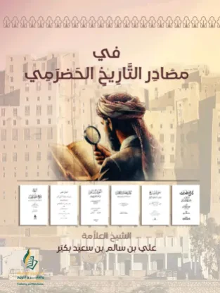 في مصادر التاريخ الحضرمي