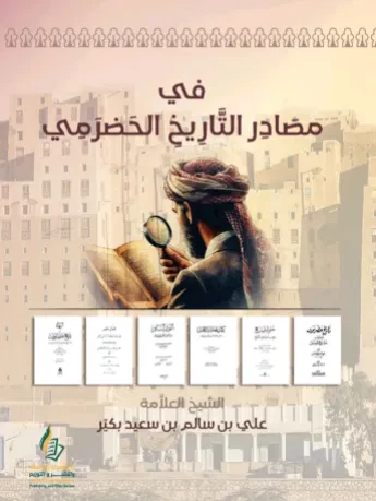 في مصادر التاريخ الحضرمي