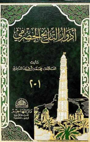 أدوار التاريخ الحضرمي