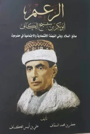 الزعيم أبوبكر بن شيخ الكاف صانع السلام وباني النهضة الاقتصادية والاجتماعية في حضرموت
