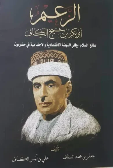 الزعيم أبوبكر بن شيخ الكاف صانع السلام وباني النهضة الاقتصادية والاجتماعية في حضرموت