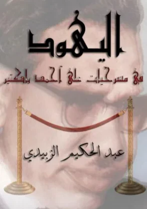 اليهود في مسرحيات علي أحمد باكثير