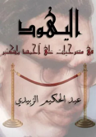 اليهود في مسرحيات علي أحمد باكثير