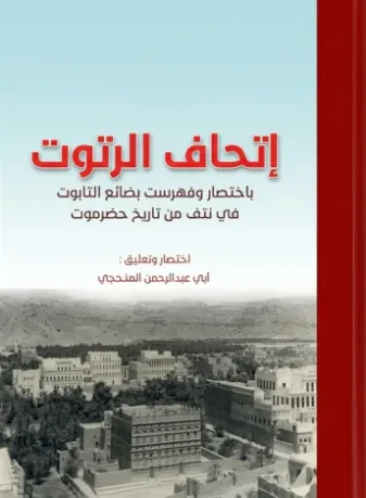 إتحاف الرتوت باختصار وفهرست بضائع التابوت في نتف من تاريخ حضرموت