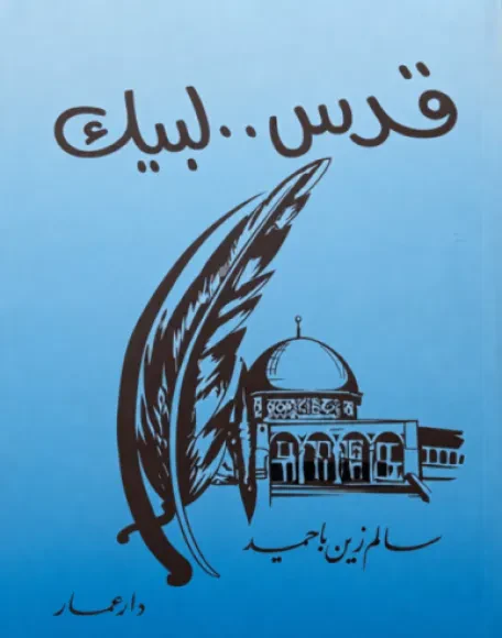 قدس لبيك