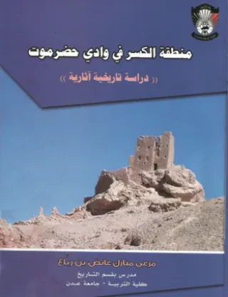 منطقة الكسر في وادي حضرموت