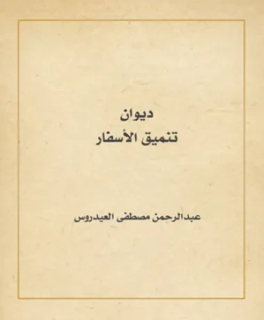 تنميق الأسفار