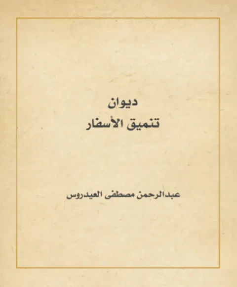 تنميق الأسفار