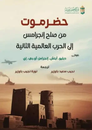 حضرموت من صلح إنجرامس إلى الحرب العالمية الثانية