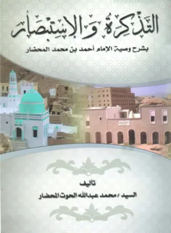 التذكرة والاستبصار بشرح وصية الإمام أحمد بن محمد المحضار