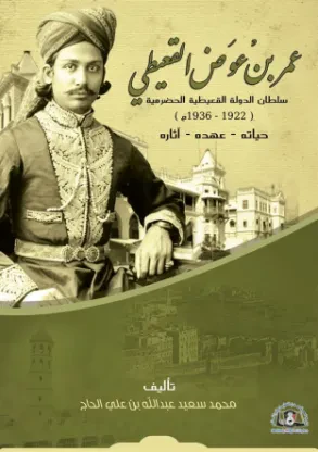 عمر بن عوض القعيطي سلطان الدولة القعيطية الحضرمية