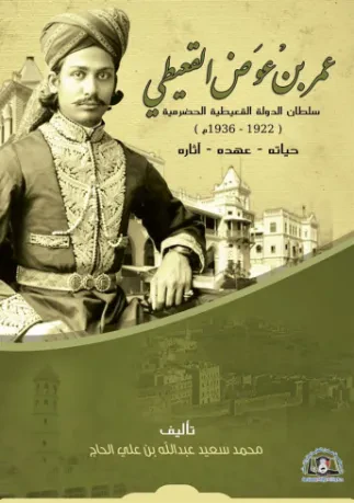 عمر بن عوض القعيطي سلطان الدولة القعيطية الحضرمية