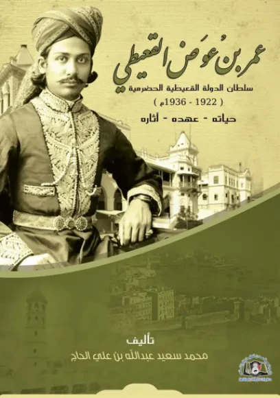 عمر بن عوض القعيطي سلطان الدولة القعيطية الحضرمية