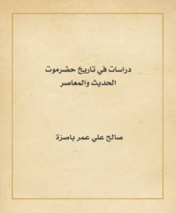 دراسات في تاريخ حضرموت الحديث والمعاصر