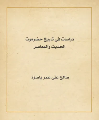 دراسات في تاريخ حضرموت الحديث والمعاصر