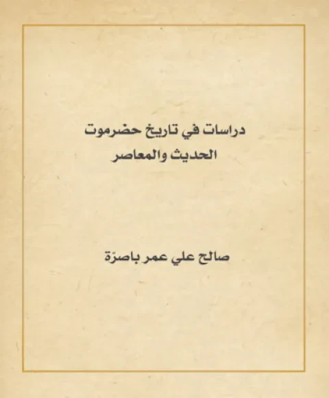 دراسات في تاريخ حضرموت الحديث والمعاصر