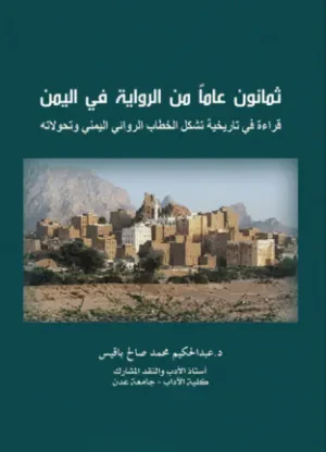 ثمانون عاماً من الرواية في اليمن