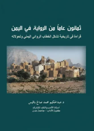 ثمانون عاماً من الرواية في اليمن