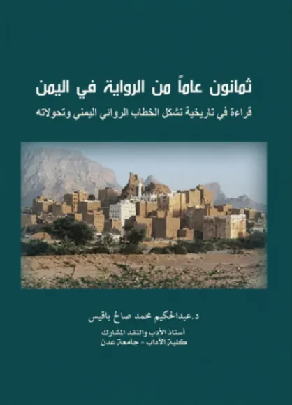 ثمانون عاماً من الرواية في اليمن