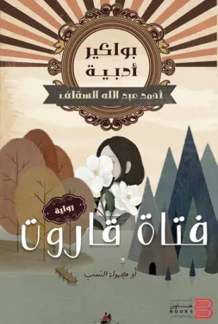 فتاة قاروت