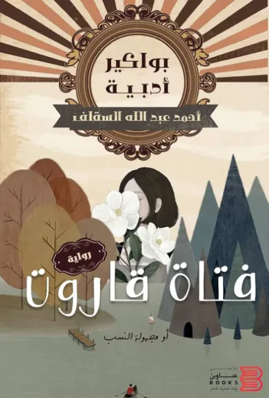 فتاة قاروت