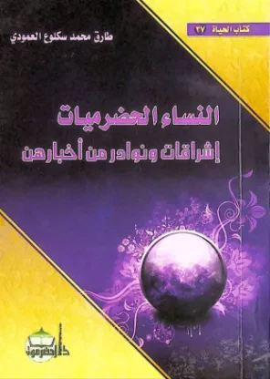 النساء الحضرميات إشراقات ونوادر من أخبارهن