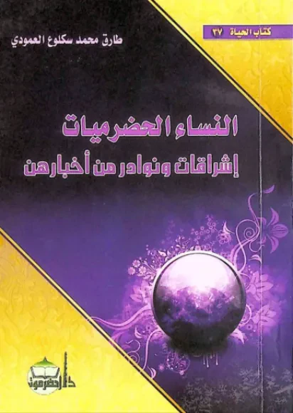 النساء الحضرميات إشراقات ونوادر من أخبارهن