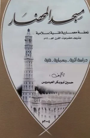 مسجد المحضار