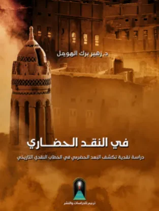 في النقد الحضاري: دراسة نقدية تكشف البعد الحضرمي في الخطاب النقدي التاريخي