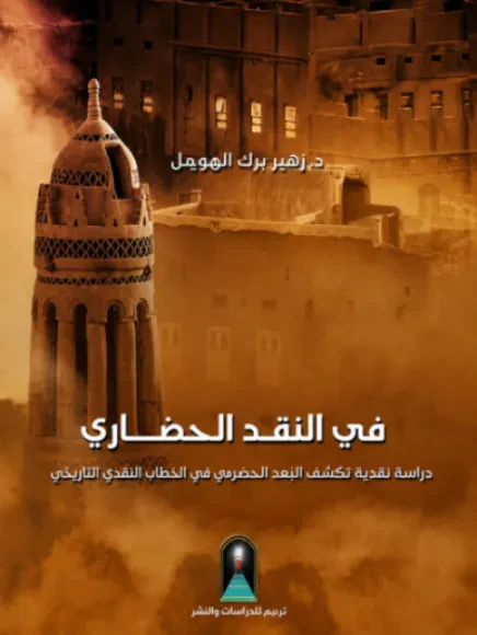 في النقد الحضاري: دراسة نقدية تكشف البعد الحضرمي في الخطاب النقدي التاريخي