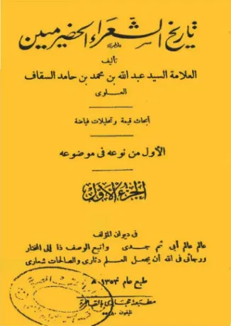 تاريخ الشعراء الحضرميين (الجزء الأول)