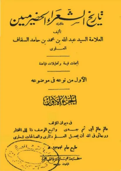 تاريخ الشعراء الحضرميين (الجزء الأول)