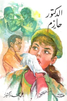 الدكتور حازم
