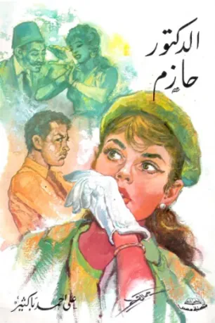 الدكتور حازم