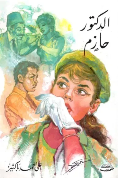 الدكتور حازم