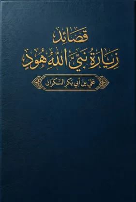قصائد زيارة نبي الله هود