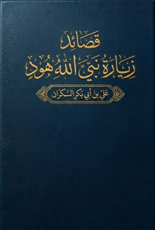 قصائد زيارة نبي الله هود