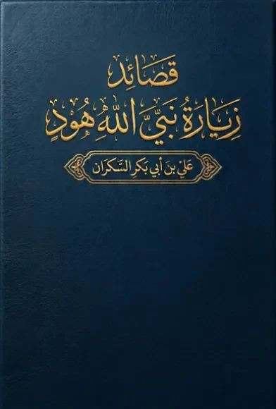 قصائد زيارة نبي الله هود