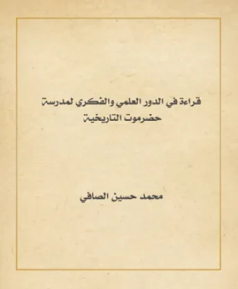 قراءة في الدور العلمي والفكري لمدرسة حضرموت التاريخية