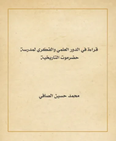قراءة في الدور العلمي والفكري لمدرسة حضرموت التاريخية