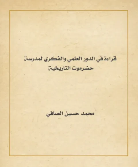 قراءة في الدور العلمي والفكري لمدرسة حضرموت التاريخية
