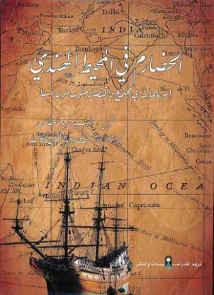 الحضارم في المحيط الهندي