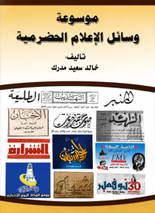 موسوعة وسائل الإعلام الحضرمية